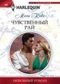 Чувственный рай