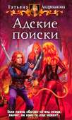 Адские поиски