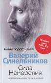 Сила Намерения. Как реализовать свои мечты и желания