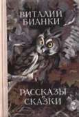 Собрание сочинений. Том 1. Рассказы и сказки