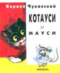 Котауси и Мауси