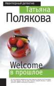 Welcome в прошлое