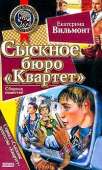 Сыскное бюро «Квартет»