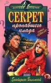 Секрет пропавшего клада