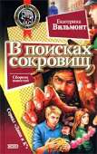 В поисках сокровищ