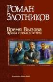 Время Вызова. Нужны князья, а не тати