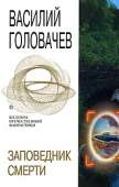 Заповедник смерти