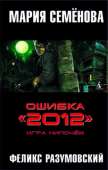 Ошибка «2012». Игра нипочём