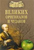 100 великих оригиналов и чудаков