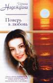 Поверь в любовь