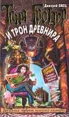 Таня Гроттер и трон Древнира