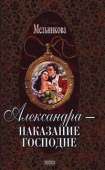 Александра – наказание господне