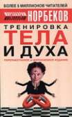 Тренировка тела и духа