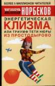 Энергетическая клизма, или Триумф тети Нюры из Простодырово