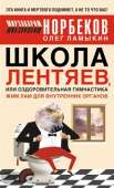 Школа лентяев , или Тибетская оздоровительная гимнастика для внутренних органов