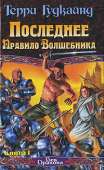 Последнее Правило Волшебника, или Исповедница. Книга 1