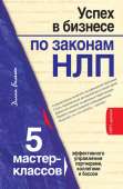 Успех в бизнесе по законам НЛП. 5 мастер-классов для продвинутых