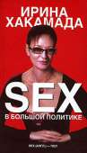 Sex в большой политике