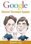 Google. Прошлое. Настоящее. Будущее