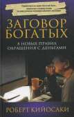 Заговор богатых. 8 новых правил обращения с деньгами