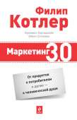 Маркетинг 3.0: от продуктов к потребителям и далее – к человеческой душе