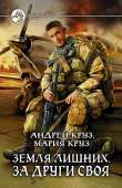 Земля лишних. За други своя