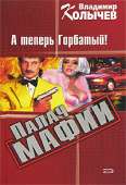 Палач мафии. А теперь Горбатый!