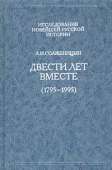 Двести лет вместе. Часть первая. В дореволюционной России