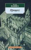 Процесс / восстановленный по рукописям /