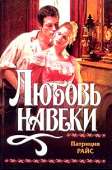 Любовь навеки