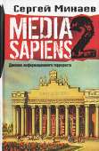 Media Sapiens-2. Дневник информационного террориста