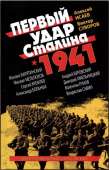 Первый удар Сталина 1941