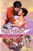 Ореол смерти («Последняя жертва»)