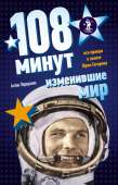 108 минут, изменившие мир