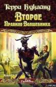 Второе правило волшебника, или Камень Слёз