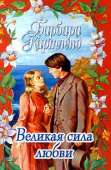 Великая сила любви
