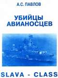 УБИИЦЫ АВИАНОСЦЕВ