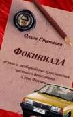 Фокиниада