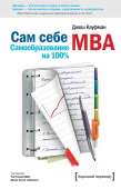 Сам себе MBA. (Самообразование на 100% )