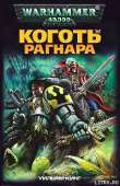 Коготь Рагнара