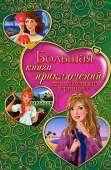 Большая книга приключений для маленьких принцесс (сборник)
