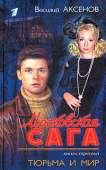 Московская сага. Тюрьма и мир