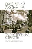 Таинственная страсть. Роман о шестидесятниках