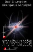 Утро черных звезд