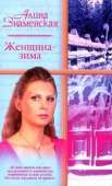 Женщина-зима