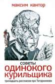 Советы одиного курильщика.Тринадцать рассказов про Татарникова.