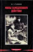 Записки диверсанта. Книга 2.Мины замедленного действия: размышления партизана-диверсанта