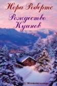 Рождество Куинов