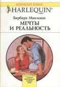 Мечты и реальность