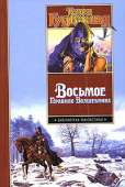 Восьмое Правило Волшебника, или Голая империя (др. изд.)